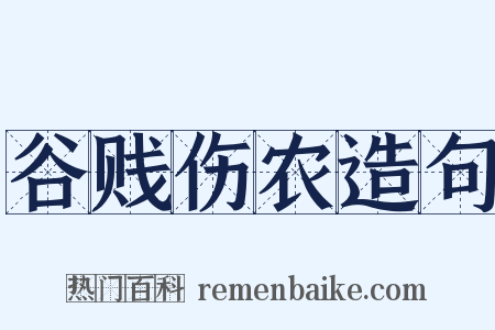 谷贱伤农造句是什么意思的图片